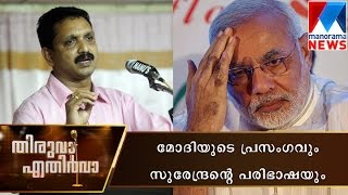 Surendran's translation of Modi's speech | Manorama News | Thiruva Ethirva