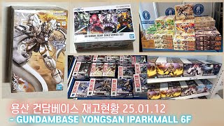 용산 건담베이스 재고현황 25.01.12 - GUNDAMBASE YONGSAN IPARKMALL 6F