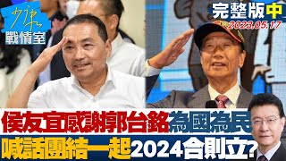 【完整版中集】侯友宜感謝郭台銘為國為民 喊話團結在一起2024合則立? 少康戰情室 20230517