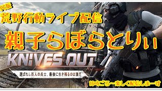 【荒野行動】PC版live配信～Knivsout～＃18 おっ？ドフ調子良い？でも専属ガシャは、、、