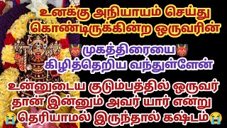 உனக்கு அநியாயம் செய்து கொண்டிருக்கின்ற ஒருவரின் முகத்திரையை கிழித்தெறிய வந்துள்ளேன்