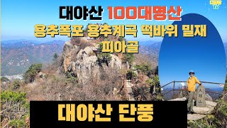 대야산 등산코스(용추폭포 용추계곡 떡바위 밀재 피아골) 단풍 100대명산 최단코스