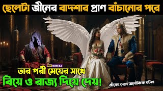 জীনের মেয়ের সাথে ইমানদার এক ছেলের প্রেমের ও জীনের বাদশার অলৌকিক ঘটনা!