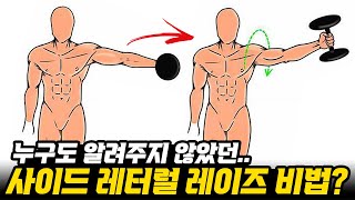 어깨뽕 키우려면 '사레레'는 제발 '이렇게' 하세요! (사이드레터럴레이즈, 어깨운동 루틴)