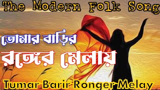তোমার বাড়ির রঙের মেলায় | Tomar Barir Ronger Melay | Bangla Folk Song-2022