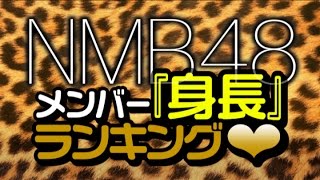 最新版！NMB48メンバー『身長』ランキング