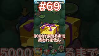 【ぷにぷに】わくわくボックスで5000Yポ出るまで終われません⁉️鬼畜企画，第69回目.short動画