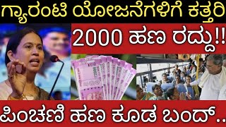 ಗ್ಯಾರಂಟಿ ಯೋಜನೆಗಳಿಗೆ ಬಿತ್ತು ಕತ್ತರಿ 😭ಯಾವ ಯೋಜನೆ ಬಂದ್! ಜುಲೈ ತಿಂಗಳಿಂದ ಪಿಂಚಣಿ ಹಣ ಕೂಡ ರದ್ದು
