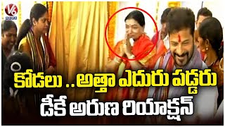 BJP MP DK Aruna Reaction After Seeing Daughter-in-law MLA Parnika Reddy | Narayanpet | V6 News