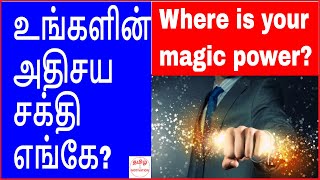 Where is your magic power?| அதிசயங்கள் நிகழ்த்தும் உங்களின் அதிசய சக்தி எங்கே?|Nambikkai Kannan