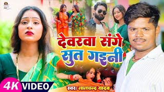 #Lalchand Yadav | का सबसे बड़ा भोजपुरी गाना  | देवरवा संगे सुत गईनी | New Bhojpuri song 2024