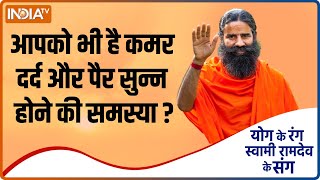 Yoga Tips| आपको भी है कमर दर्द और पैर सुन्न की समस्या? Swami Ramdev से जानिए इससे निजात पाने के उपाय