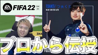 トニー謝罪動画【FIFA22】世界大会常連のFIFAプロゲーマーが勝つために必要なこと教えてくれたのにトニーがぶち壊した！