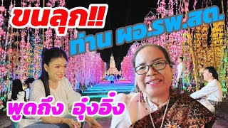 ขนลุก‼️ท่าน ผอ.รพ.สต.พูดถึง อุ๋งอิ๋ง ในสถานที่แห่งนี้ #อุ๋งอิ๋งเพชรบ้านแพง