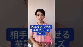 【注意】相手を怒らせてしまう英語フレーズ！