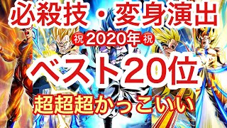 【ドッカンバトル】必殺技・変身演出！2020年！超超超かっこいいランキング！