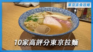 別再吃一蘭了！東京10家「超高評分」拉麵店｜來自日本公信力網站｜東京美食攻略