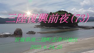 三陸復興前夜(73) 宮城県南三陸町志津川地区、2023.6.24,25