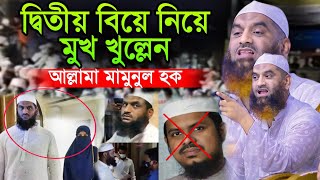 দ্বিতীয় বিয়ে নিয়ে মুখ খুল্লেন | আল্লামা মামুনুল হক | Allama Mamuanul Huqe