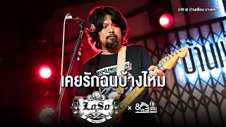 LOSO - เคยรักฉันบ้างไหม | Live Concert บ้านเพื่อน บางแสน