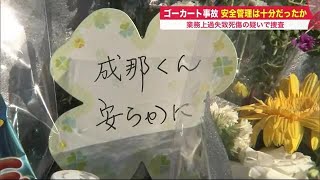 「安らかに…」2歳男児死亡 ゴーカート事故  現場に“花や手紙”… 安全管理が不十分か 警察が捜査 (22/09/21 18:50)