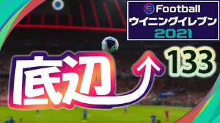 底辺から這い上がるウイイレ2021【133試合目】