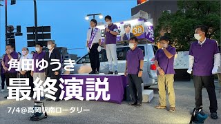 高岡市長選 最終演説＠高岡駅南ロータリー／角田ゆうき