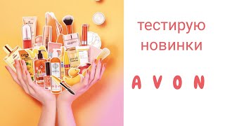 Тестируем новинки февральского каталога #AVON 🤩 #новинки #эйвон #avon_февраль #мнение #отзыв