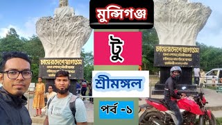 মুন্সিগঞ্জ টু শ্রীমঙ্গল টুর | পার্ট -১ #motovlog #nadimmahmudvlogs #munshiganj