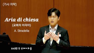 (가사 자막)[4Kp60] 220815 Aria di chiesa (교회의 아리아) (A. Stradella) - 테너 박기훈[ 이해원 & 박기훈 듀오콘서트 ]