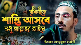 পীরজাদা মাহফুজুল্লাহ হুসাইনী ওয়াজ | পৃথিবীতে শান্তি আসবে একমাত্র আল্লাহর আইনে | Mahfuzullah Husaini