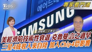 美經濟陷技術性衰退 克魯曼:言之過早  三星4成收入來自陸 加入Chip4恐影響｜游皓婷、丁學文｜FOCUS全球新聞 20220801