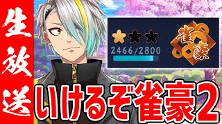 【雀魂】決して歯茎は見せず　雀豪2に上がり切ることを誓います【歌衣メイカ】