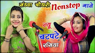 संध्या चौधरी के नॉन स्टॉप प्यार भरे गाने || Sandhya Choudhary ke nonstop payr bhare rasiya 2024