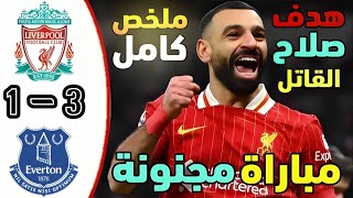 ملخص مباراة ليفربول وايفرتون اليوم 3-1 هدف محمد صلاح اهداف ليفربول اليوم | ملخص مباريات اليوم