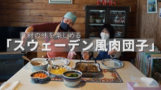 １つのスパイスでスウェーデン風。素人でも作れる肉団子。