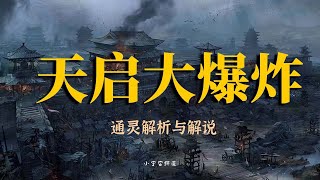 通灵解读天书档案 天启大爆炸的真相  一次宇宙系统运转的bug  太阳风暴  潘博文事件的真相大揭秘 #小宇宙儿#