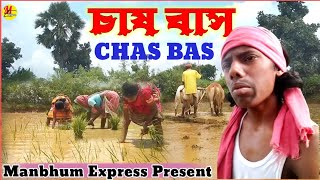 চাষবাস ||cultivation ||agricultural ||manbhumexpress ||purulia