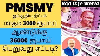 PMSMY Scheme | மாதம் 50 ரூபாய் முதலீடு செய்து  3000 ரூபாய் ஓய்வூதியம் | Government Pension Scheme