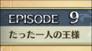 【クリユニ】ランスロット　EPISODE9「たった一人の王様」