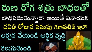 రుణ రోగ శత్రు బాధలతో బాధపడుతున్నారా అయితే వినాయక చవితి రోజున పసుపు గణపతికి ఇలా అర్చన చేయండి