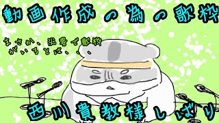 【歌枠～Singing Stream～西川様しばり】ぴーちゃんによる動画作成のための歌枠、すぐ終わるよ編～　新人Vtuber