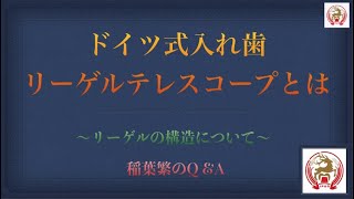 ドイツ式入れ歯リーゲルテレスコープとは〜リーゲルの構造について〜