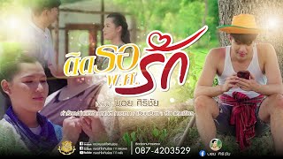 ติดรอ พ.ศ.รัก - บอย ศิริชัย【OFFICIAL MV】