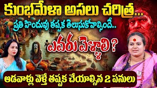 మహా కుంభమేళా విశిష్టత..కుంభ మేళ రహస్యాలు..| What is Maha Kumba Mela | Sindhu Matha