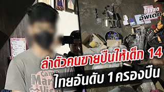 Live ออกหมายจับ 3 คน ล่าตัวคนขายปืนขายปืน ให้เด็ก 14 -ไทยอันดับ 1 ครองปืน #พารากอน #ข่าวอัพเดท