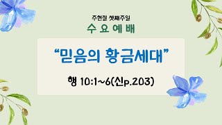 김해 장유중앙교회 수요온라인예배(2025.01.29.) - \