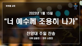 [뉴저지 머릿돌 교회] 2023년 1월 15일 주일 예배 찬양 \