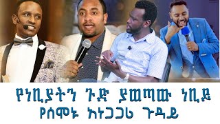 #የነቢያትን ጉድ ያወጣው #ነቢይ...የሰሞኑ #አነጋጋሪ ጉዳይ።