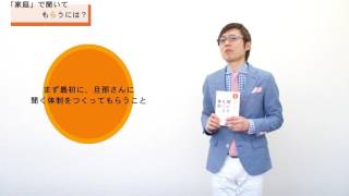 【あなたの話、こうすれば聞いてもらえます！】５）「家庭」で聞いてもらうには？